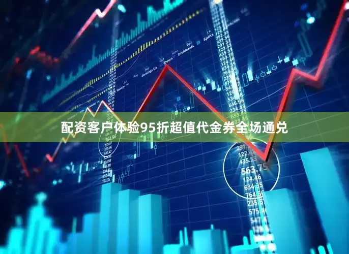 配资客户体验95折超值代金券全场通兑