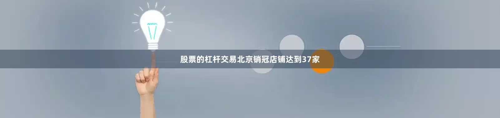 股票的杠杆交易北京销冠店铺达到37家
