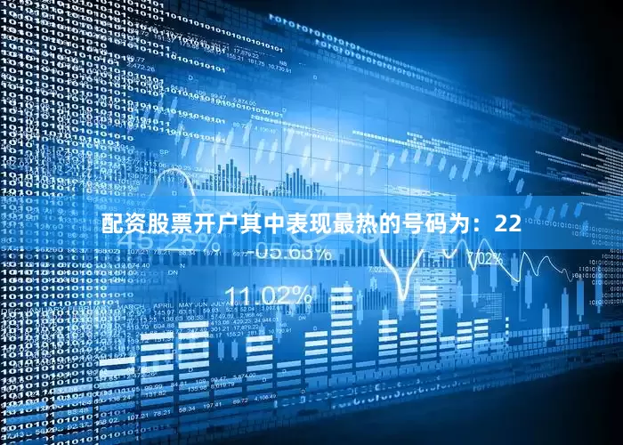 配资股票开户其中表现最热的号码为：22
