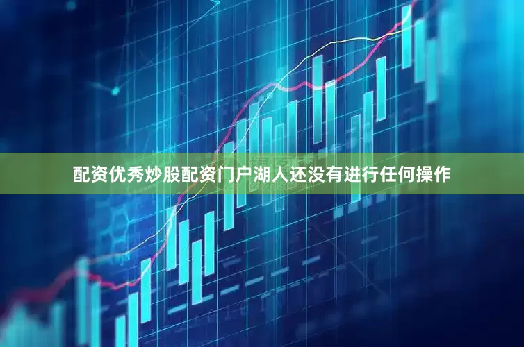 配资优秀炒股配资门户湖人还没有进行任何操作