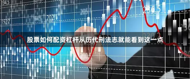 股票如何配资杠杆从历代刑法志就能看到这一点