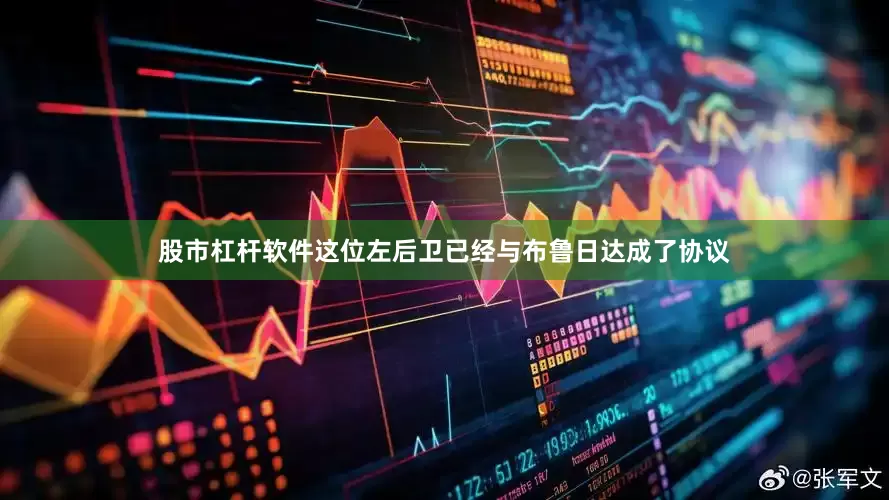 股市杠杆软件这位左后卫已经与布鲁日达成了协议