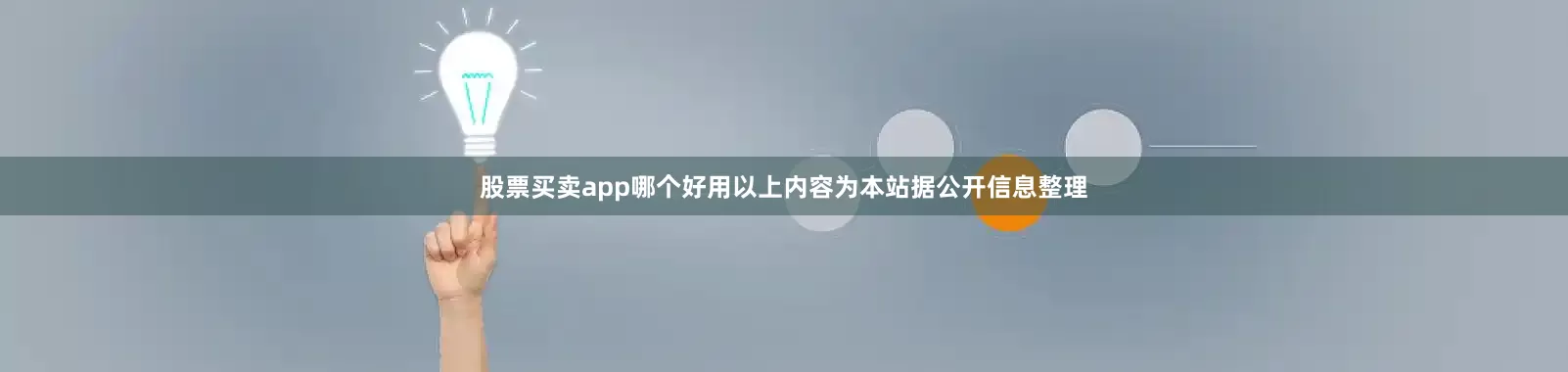 股票买卖app哪个好用以上内容为本站据公开信息整理