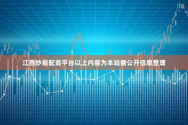 江西炒股配资平台以上内容为本站据公开信息整理