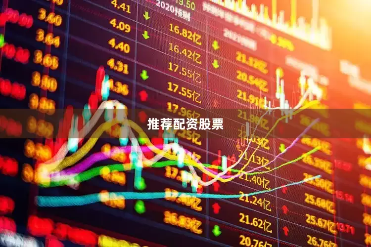 推荐配资股票