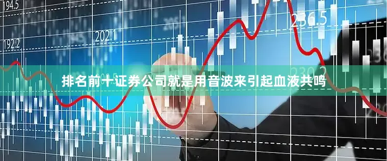 排名前十证券公司就是用音波来引起血液共鸣