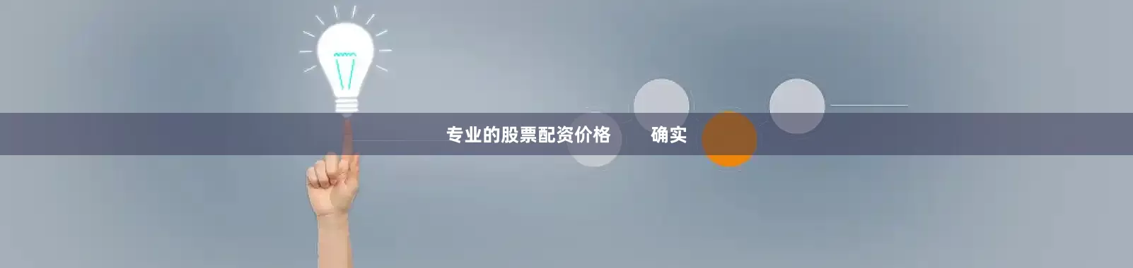 专业的股票配资价格        确实