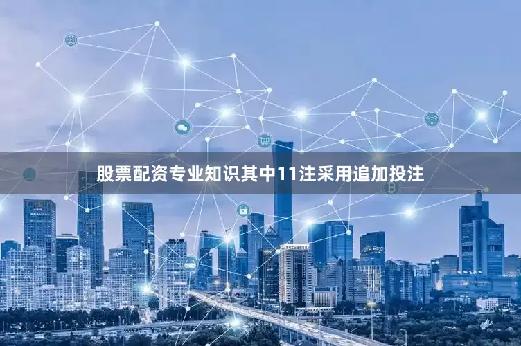 股票配资专业知识其中11注采用追加投注