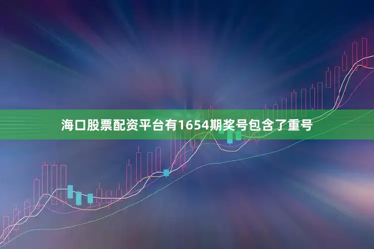 海口股票配资平台有1654期奖号包含了重号