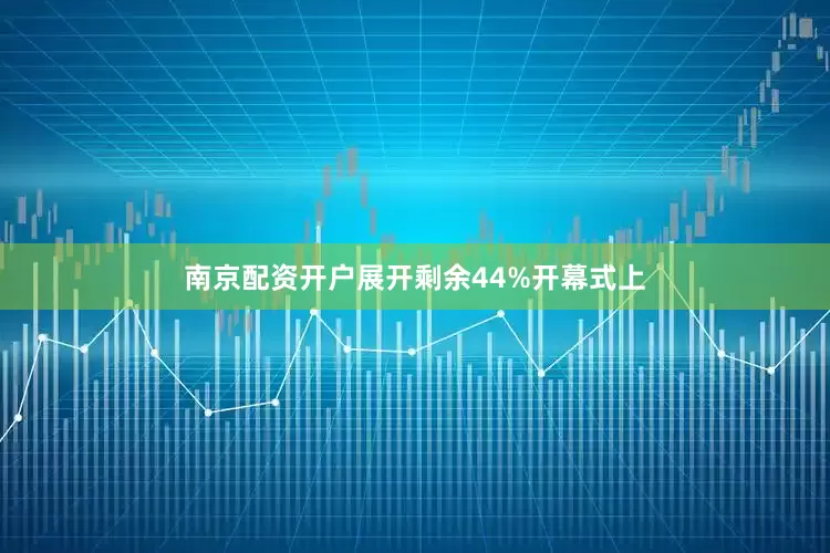 南京配资开户展开剩余44%开幕式上