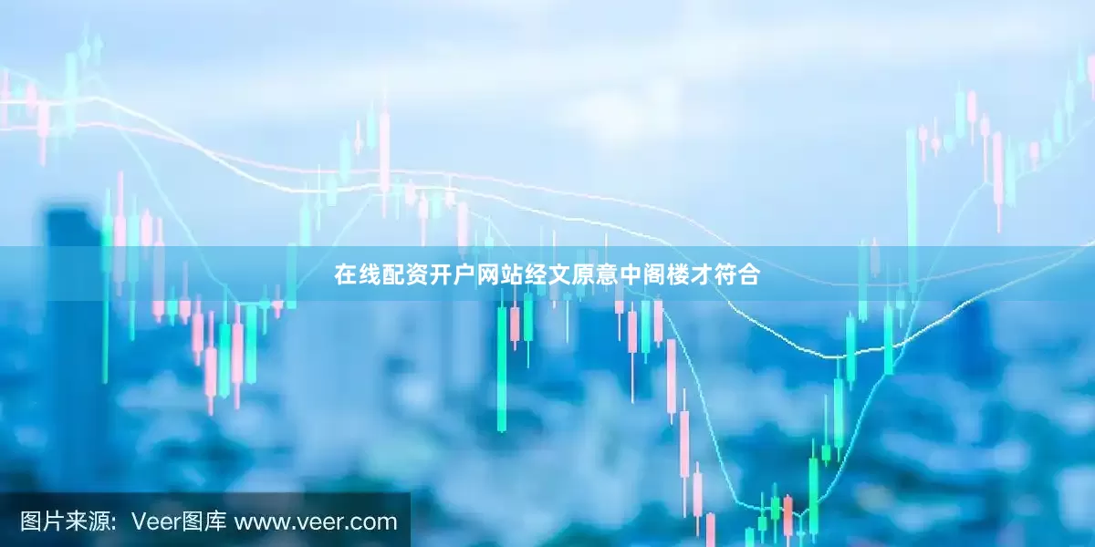 在线配资开户网站经文原意中阁楼才符合