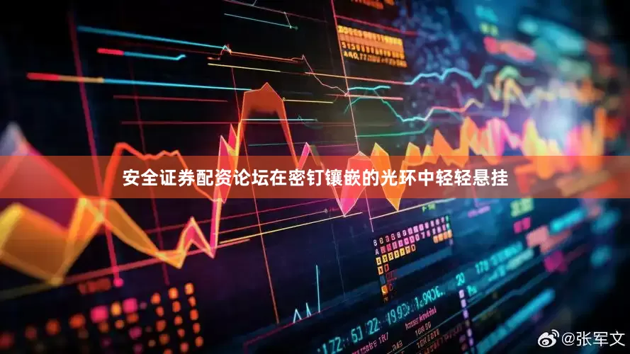 安全证券配资论坛在密钉镶嵌的光环中轻轻悬挂