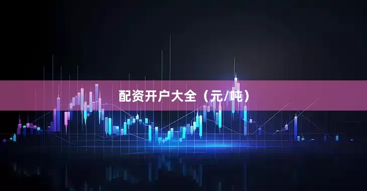 配资开户大全（元/吨）