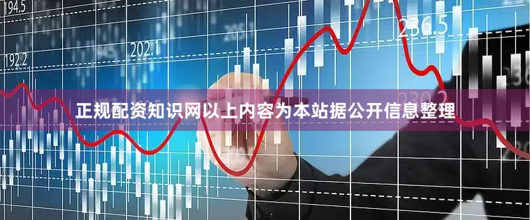 正规配资知识网以上内容为本站据公开信息整理