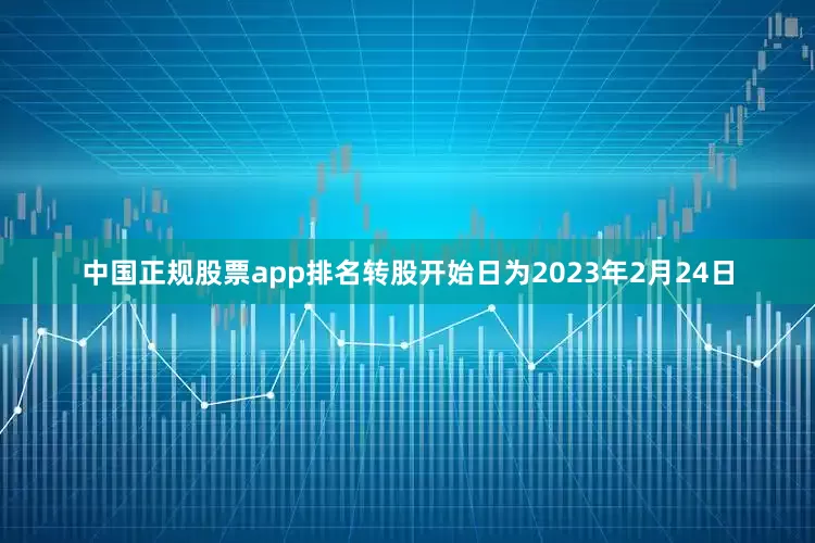 中国正规股票app排名转股开始日为2023年2月24日