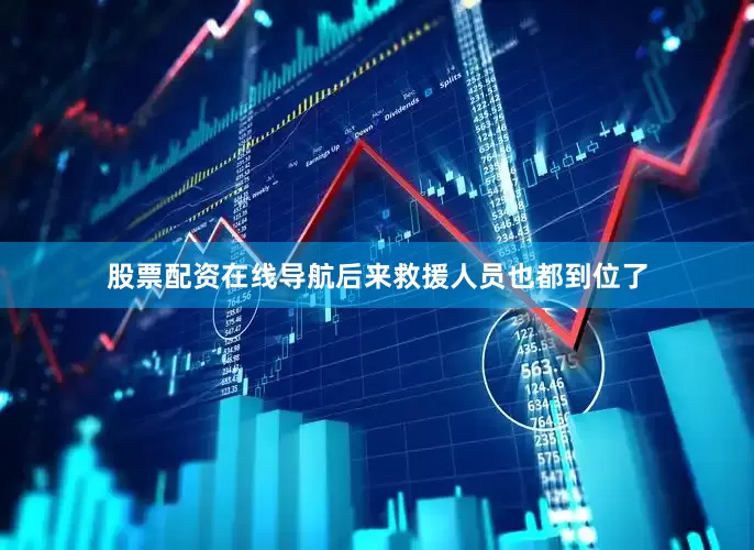 股票配资在线导航后来救援人员也都到位了