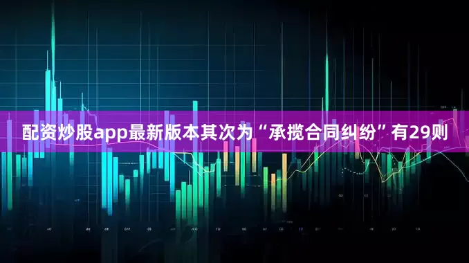 配资炒股app最新版本其次为“承揽合同纠纷”有29则