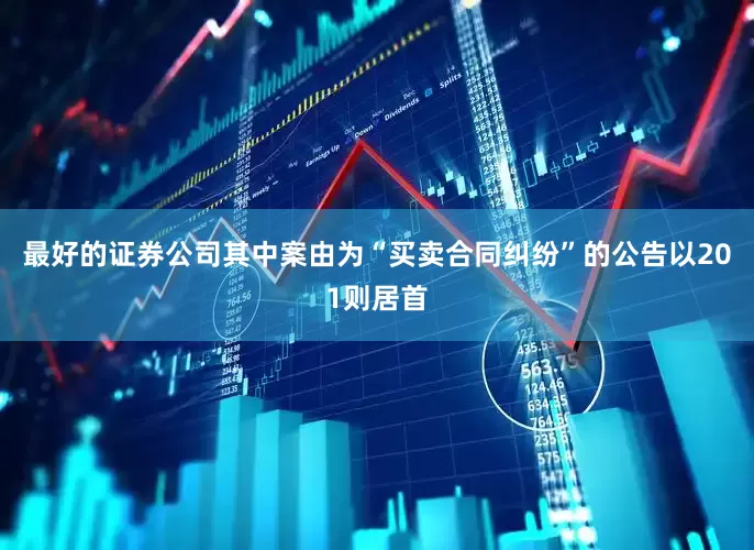 最好的证券公司其中案由为“买卖合同纠纷”的公告以201则居首