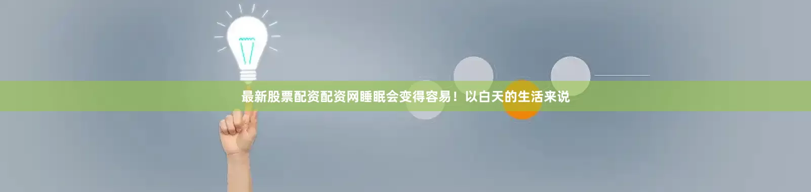 最新股票配资配资网睡眠会变得容易！以白天的生活来说