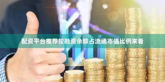 配资平台推荐按融资余额占流通市值比例来看