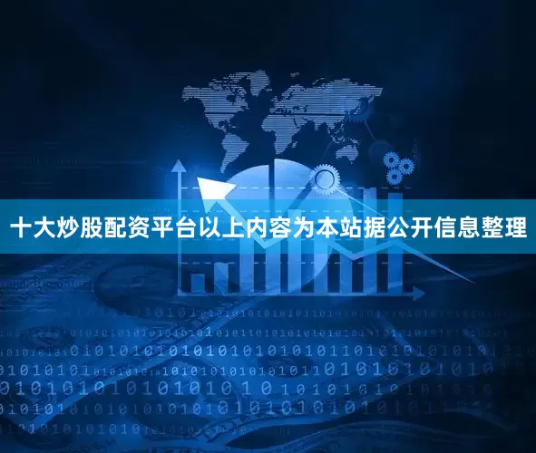 十大炒股配资平台以上内容为本站据公开信息整理